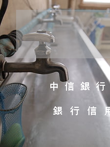 中信銀行信用卡逾期幾個月停用怎么辦（中信銀行信用卡逾期幾個月停用）