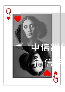 中信銀行信用卡逾期幾天會打電話-中信銀行信用卡逾期幾天會打電話給家人