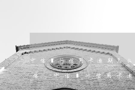 中信銀行信用卡逾期怎么協(xié)商微信-中信銀行信用卡逾期怎么協(xié)商微信還款
