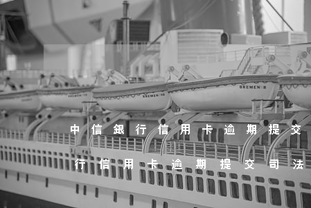 中信銀行信用卡逾期提交司法部門-中信銀行信用卡逾期提交司法部門是什么