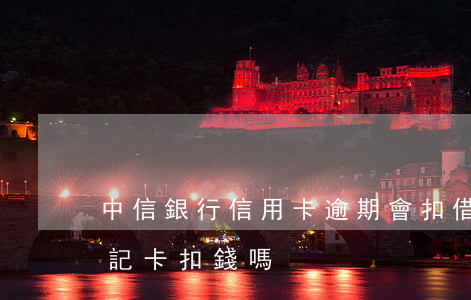 中信銀行信用卡逾期會扣借記卡(中信銀行借記卡扣錢嗎)