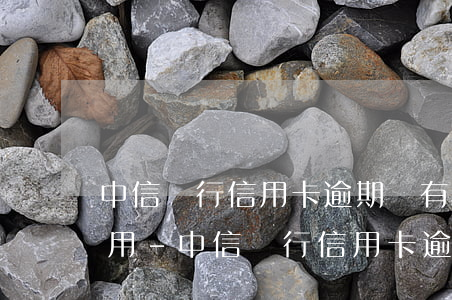 中信銀行信用卡逾期會有哪些費(fèi)用-中信銀行信用卡逾期會有哪些費(fèi)用呢