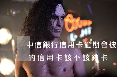 中信銀行信用卡逾期會被銷卡嗎-有過逾期的信用卡該不該銷卡