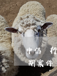 中信銀行信用卡逾期案件(中信銀行信用卡逾期案件)