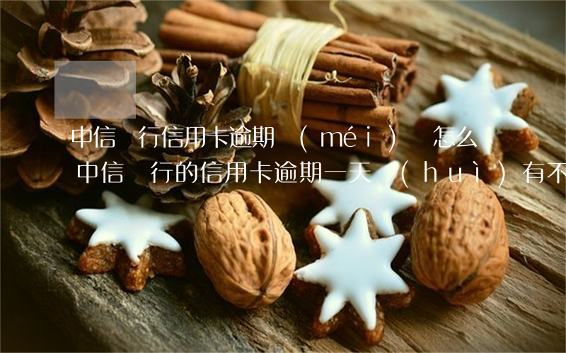 中信銀行信用卡逾期沒(méi)還怎么辦(中信銀行的信用卡逾期一天會(huì)有不良記錄嗎)