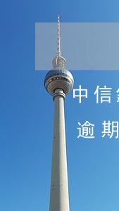 中信銀行信用卡逾期滯納金(中信銀行信用卡逾期怎么收費(fèi))