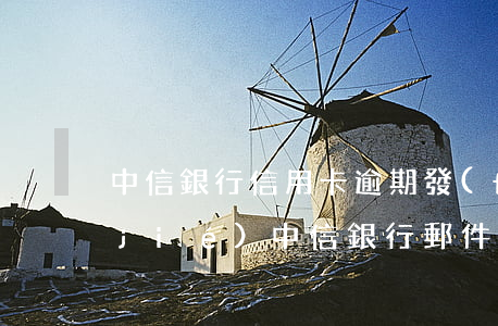 中信銀行信用卡逾期發(fā)郵箱凍結(jié)(中信銀行郵件催款通知)
