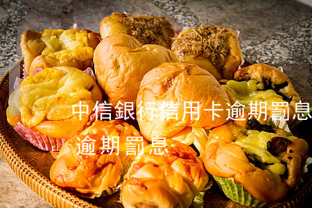 中信銀行信用卡逾期罰息怎么計算-信用卡 逾期 罰息