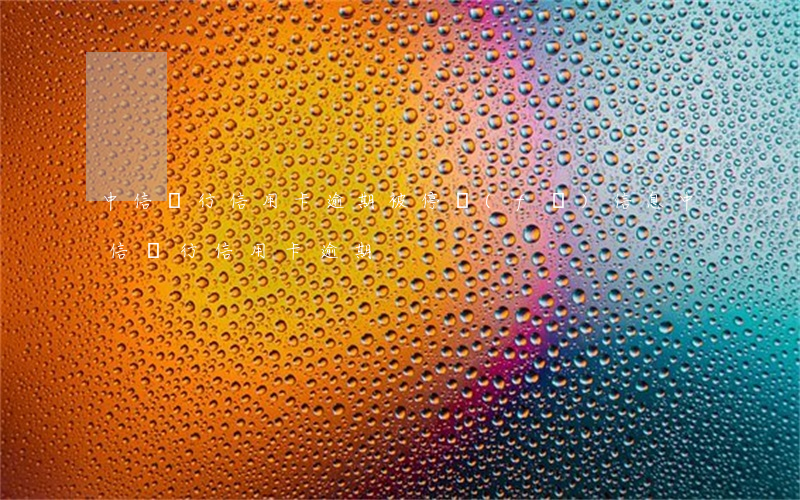 中信銀行信用卡逾期被停發(fā)信息 中信銀行 信用卡 逾期