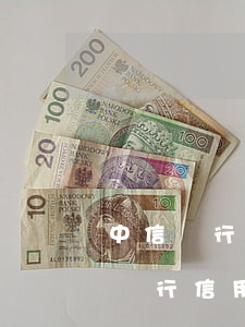 中信銀行信用卡逾期被凍結(jié)(中信銀行信用卡逾期被凍結(jié),客服不給解凍)