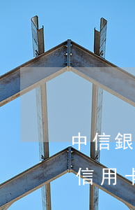 中信銀行信用卡逾期被暫停使用-中信銀行信用卡逾期被暫停使用了怎么辦