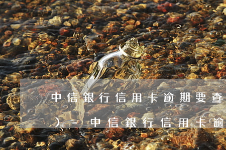 中信銀行信用卡逾期要查封財產(chǎn)-中信銀行信用卡逾期要查封財產(chǎn)嗎