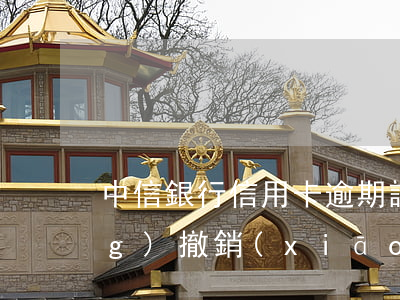 中信銀行信用卡逾期記錄可以申請(qǐng)撤銷(xiāo)嗎?-中信銀行信用卡逾期記錄可以申請(qǐng)撤銷(xiāo)嗎