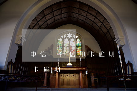 中信銀行信用卡逾期記錄查詢-在哪查信用卡逾期記錄