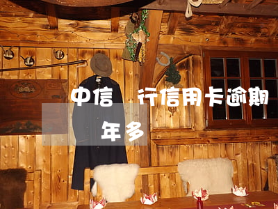 中信銀行信用卡逾期貼吧(中信信用卡已逾期兩年多)