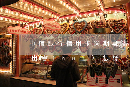 中信銀行信用卡逾期郵寄(信用卡逾期信函寄出會(huì)怎樣)