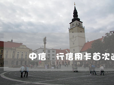 中信銀行信用卡首次逾期