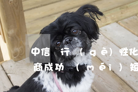 中信銀行個(gè)性化分期協(xié)商成功沒(méi)短信提醒-中信銀行多次協(xié)商個(gè)性化分期