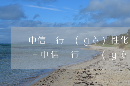 中信銀行個(gè)性化分期后還算逾期嗎-中信銀行辦個(gè)性化分期的結(jié)果