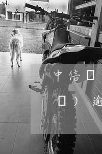 中信銀行個(gè)性化分期成功還發(fā)逾期短信(中信銀行分期短信回復(fù)什么?)