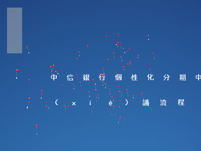 中信銀行個性化分期(中信銀行個性化分期協(xié)議流程)