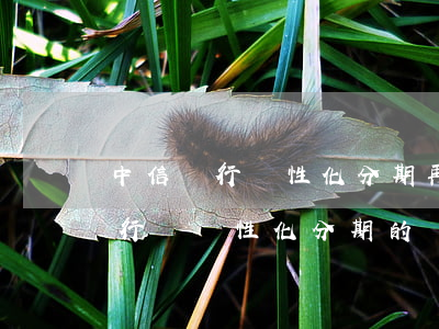 中信銀行個性化分期再逾期怎么辦-中信銀行辦個性化分期的結(jié)果