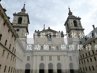 中信銀行個性化分期協(xié)議是否有成功的-中信銀行個性化分期協(xié)議是否有成功的可能