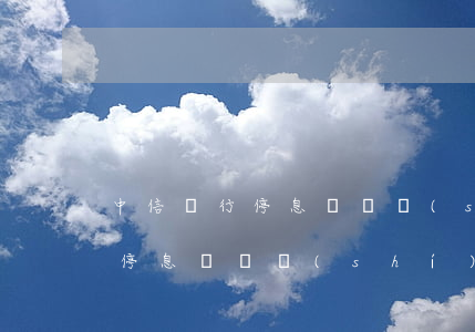 中信銀行停息掛賬時(shí)間(中信銀行停息掛賬時(shí)間)