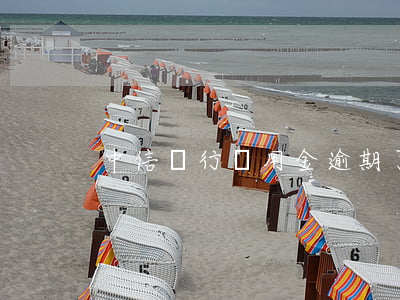 中信銀行備用金逾期了