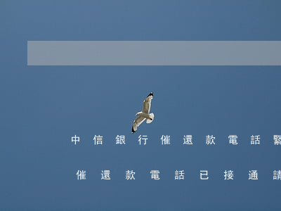 中信銀行催還款電話，緊急提醒：您的中信銀行催還款電話已接通，請盡快處理欠款！