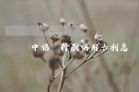 中信銀行刷信用卡利息