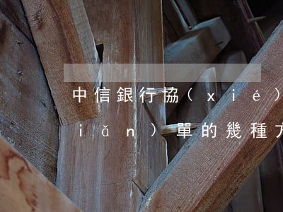 中信銀行協(xié)商還款技巧最簡(jiǎn)單的幾種方法-中信銀行協(xié)商還款技巧最簡(jiǎn)單的幾種方法是什么