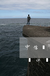 中信銀行協(xié)商還款要發(fā)郵件過來嗎-中信銀行協(xié)商還款要發(fā)郵件過來嗎是真的嗎