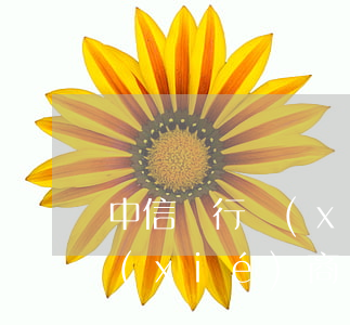 中信銀行協(xié)商那么難(中信銀行協(xié)商還款需要什么證明嗎)