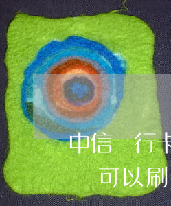 中信銀行卡逾期后果(中信銀行逾期了還進去還可以刷出來嗎?)