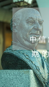 中信銀行卡逾期能不能申請(qǐng)分期的-中信銀行卡逾期能不能申請(qǐng)分期的信用卡