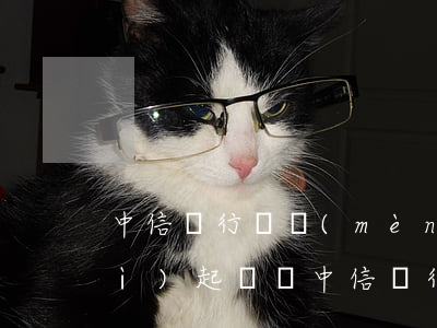 中信銀行圓夢(mèng)金逾期會(huì)起訴嗎(中信銀行圓夢(mèng)金不還能判刑嗎)