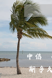 中信銀行大額信用卡逾期(中信銀行信用卡逾期多久會(huì)有不良記錄)