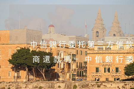 中信銀行委托第三方催款可以協(xié)商還款嗎-中信銀行委托第三方催款可以協(xié)商還款嗎