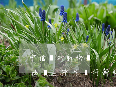 中信銀行新快現(xiàn)逾期超五萬違法嗎-中信銀行新快現(xiàn)逾期屬于信用卡詐騙嗎