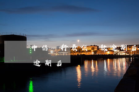 中信銀行最低還款逾期后(中信銀行最低還款逾期后)