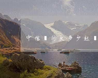 中信銀行欠多少起訴（中信銀行欠錢怎么起訴）