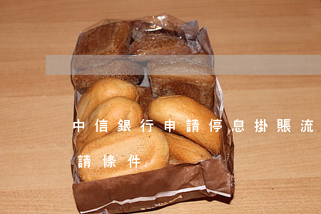 中信銀行申請停息掛賬流程(中信停息掛賬申請條件)