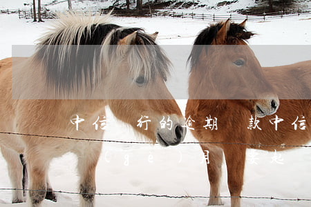 中信銀行的逾期貸款(中信銀行信用卡逾期三個(gè)月說要起訴我)