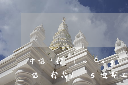 中信銀行網(wǎng)貸逾期多久起訴(中信銀行欠1萬5,逾期三個(gè)月會(huì)被起訴嗎)