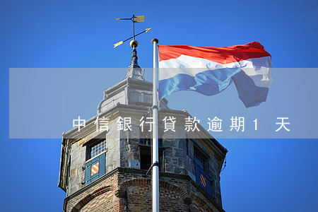 中信銀行貸款逾期1天