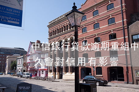 中信銀行貸款逾期重組(中信銀行貸款逾期多久會對信用有影響)