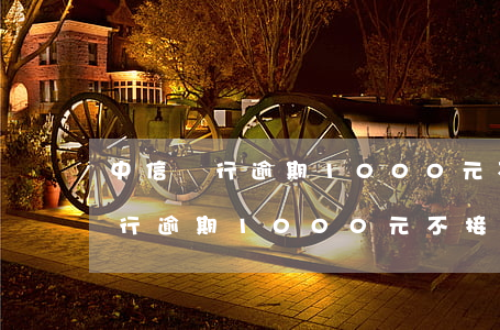 中信銀行逾期1000元不接電話-中信銀行逾期1000元不接電話會怎樣