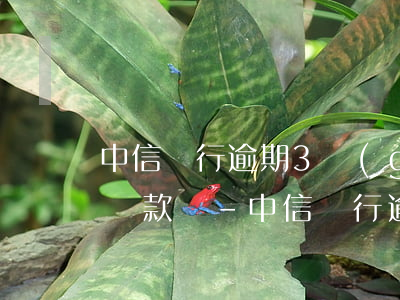 中信銀行逾期3個(gè)月可以辦理分期還款嗎-中信銀行逾期3個(gè)月可以辦理分期還款嗎