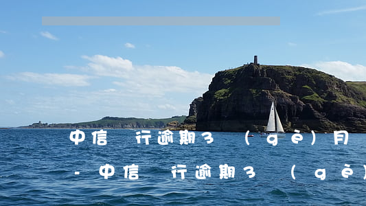 中信銀行逾期3個(gè)月還不上怎么辦-中信銀行逾期3個(gè)月還不上怎么辦呢